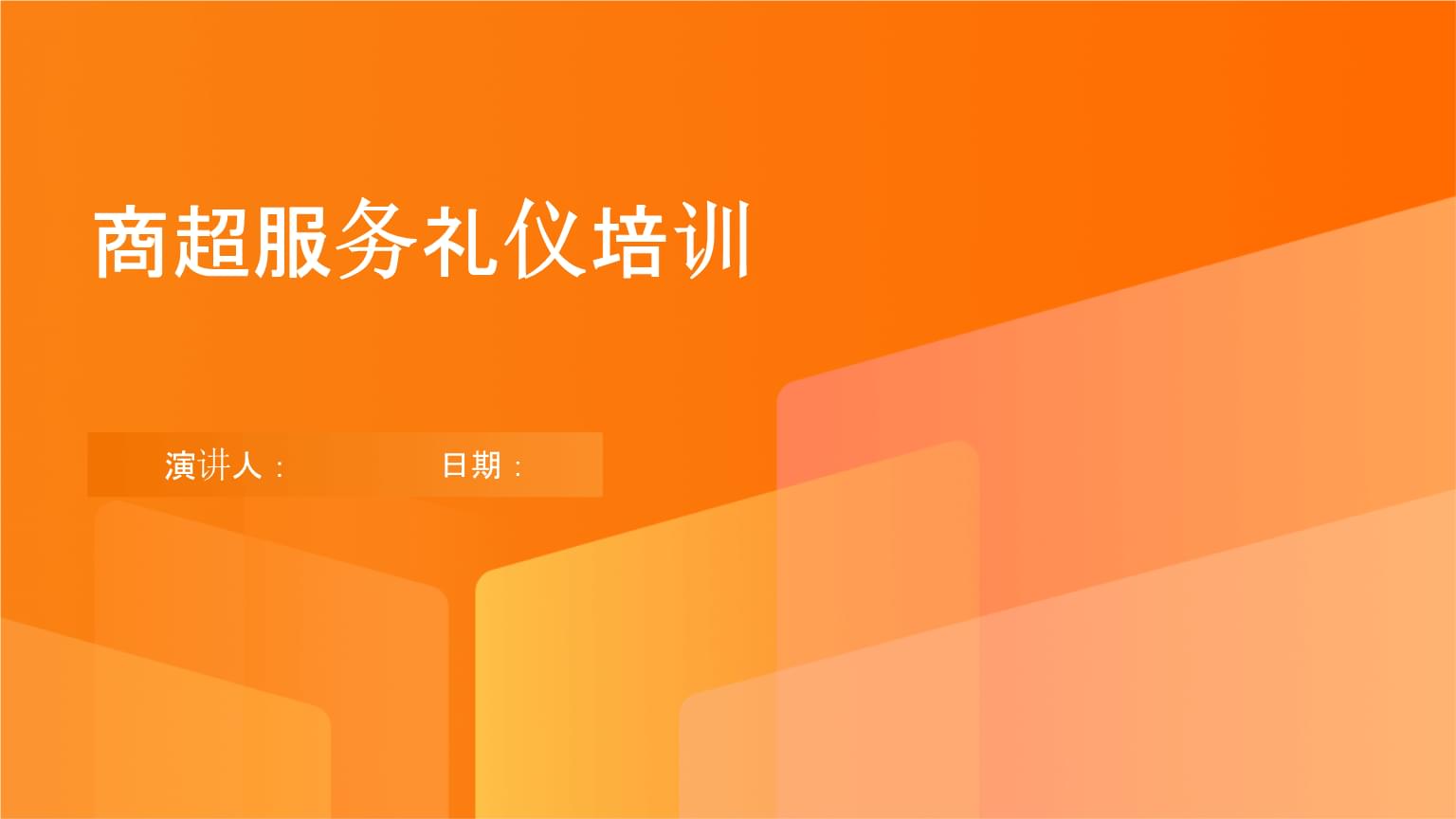 商超服务礼仪与婚姻介绍服务的异曲同工 从礼仪培训看专业服务之道