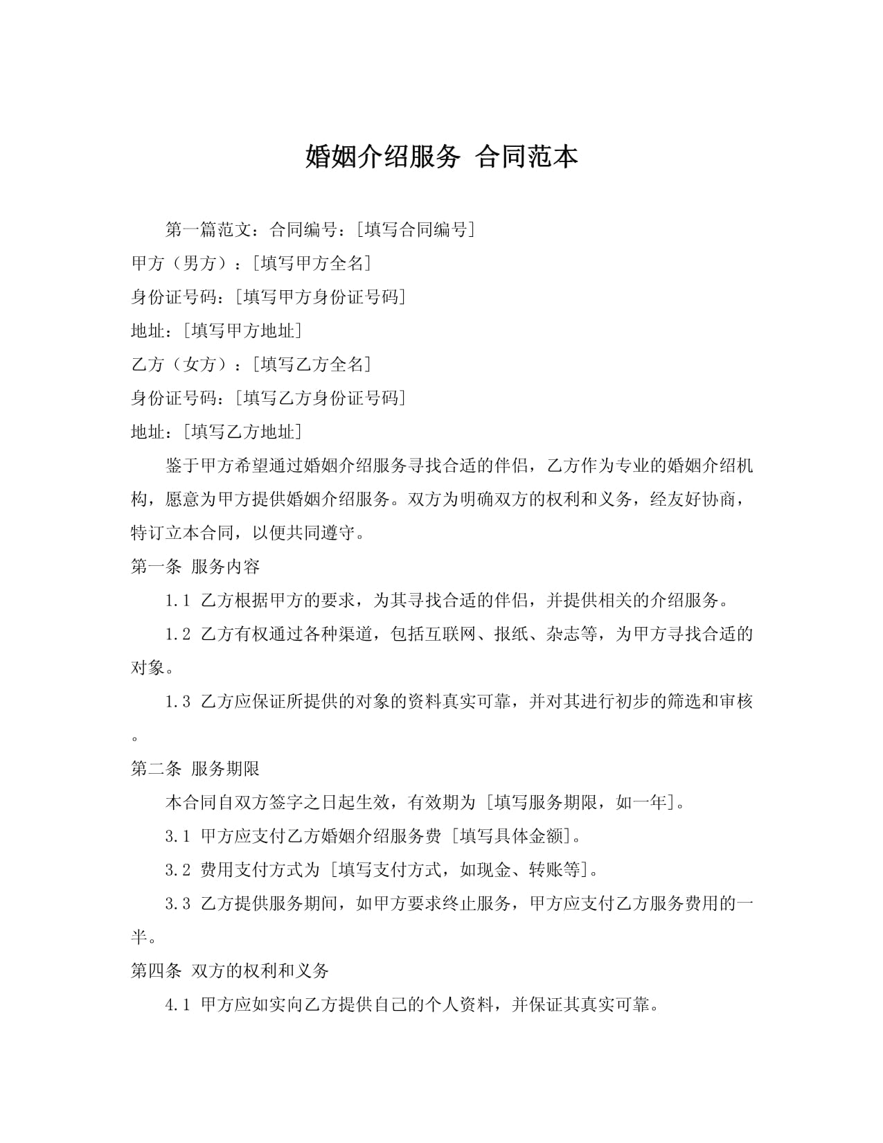 婚姻介绍服务合同范本