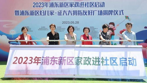 浦东试点“家政进社区” 让靠谱家政服务在家门口触手可及